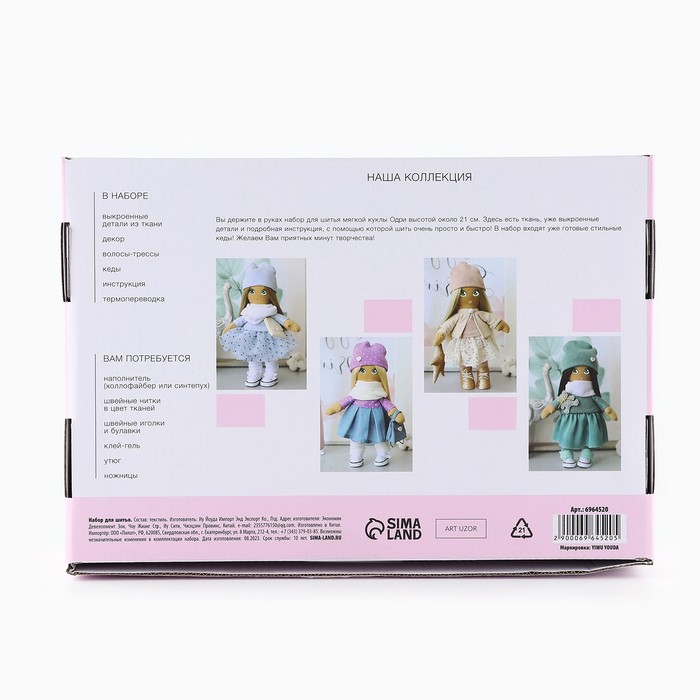 Мягкая кукла "Одри", набор для шитья 21 × 0,5 × 29,7 см - фото 1905897510