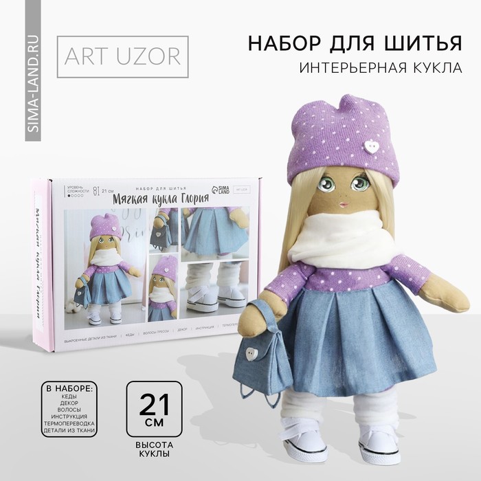 Мягкая кукла "Глория", набор для шитья 21 × 0,5 × 29,7 см - Фото 1