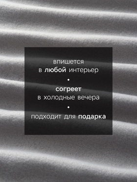 Плед "Экономь и Я" Светло-серый 150*130 см, пл.160 г/м2, 100% п/э