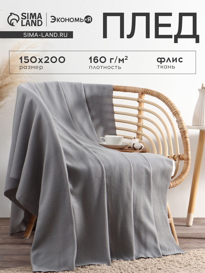 Плед флисовый «Экономь и Я», 150×200 см, плотность 160 г/м², светло-серый - Фото 1