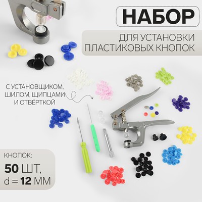 Набор для установки пластиковых кнопок: кнопки, d=12 мм, 50 шт., щипцы, шило, отвёртка, в органайзере