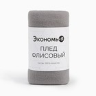 Плед «Экономь и Я», 75×100 см, пл. 160 г/м², 100% п/э, светло-серый - Фото 5