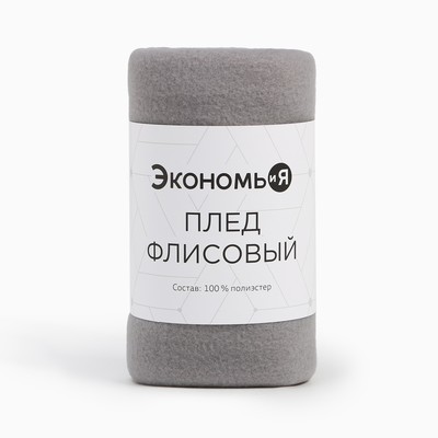 Плед флисовый «Экономь и Я», 75×100 см, 160 г/м², светло-серый