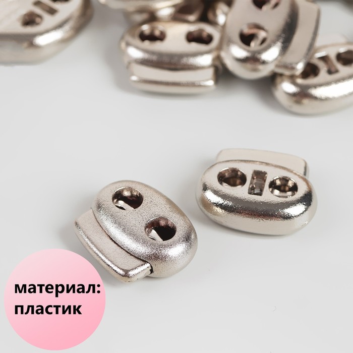 Фиксатор для шнура, двойной, d = 5 мм, 2 × 2,5 см, цвет никель