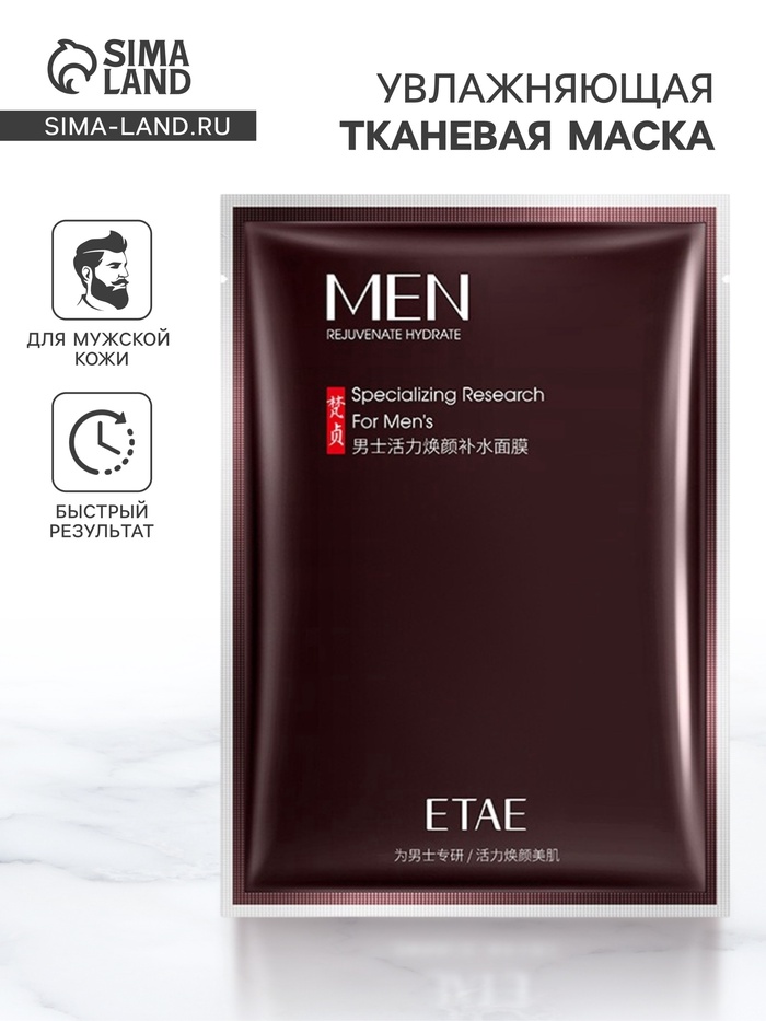 Увлажняющая тканевая маска для мужчин - Фото 1