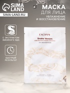 Маска тканевая увлажняющая для лица с пептидами и экстрактом змеиного яда - Фото 1