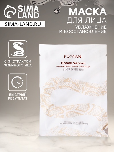 Маска тканевая увлажняющая для лица с пептидами и экстрактом змеиного яда