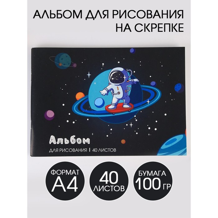 Альбом для рисования на скрепках А4, 40 листов «Космонавт» (обложка 160 г/м2, бумага 100 г/м2). - Фото 1
