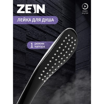 Душевая лейка ZEIN Z0201, 1 режим, 63×250 мм, пластик, цвет черный, хром