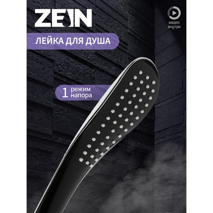 Душевая лейка ZEIN Z0201, 1 режим, 63×250 мм, пластик, цвет черный, хром