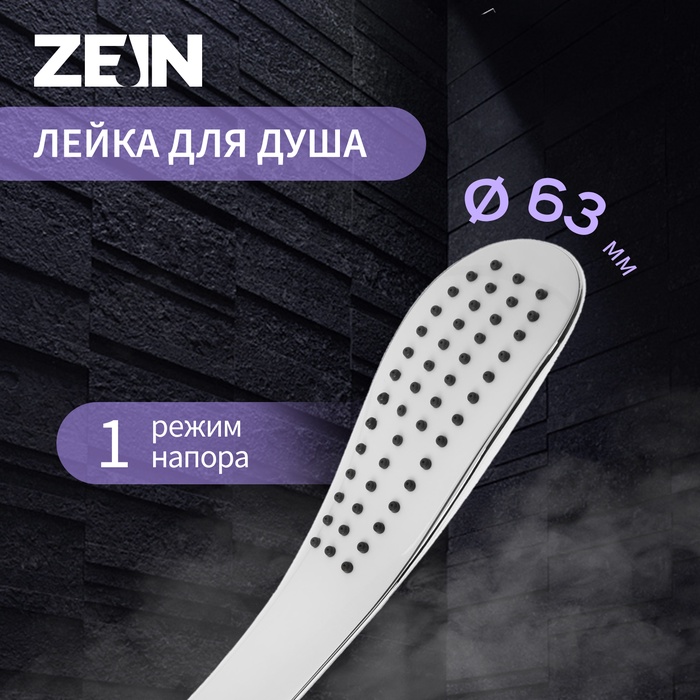 Душевая лейка ZEIN Z0202, 1 режим, 63×250 мм, пластик, цвет белый, хром