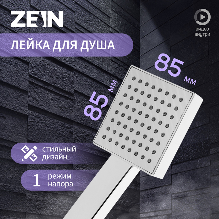 Душевая лейка ZEIN Z0204, 1 режим, 85x85 мм, пластик, цвет хром - Фото 1