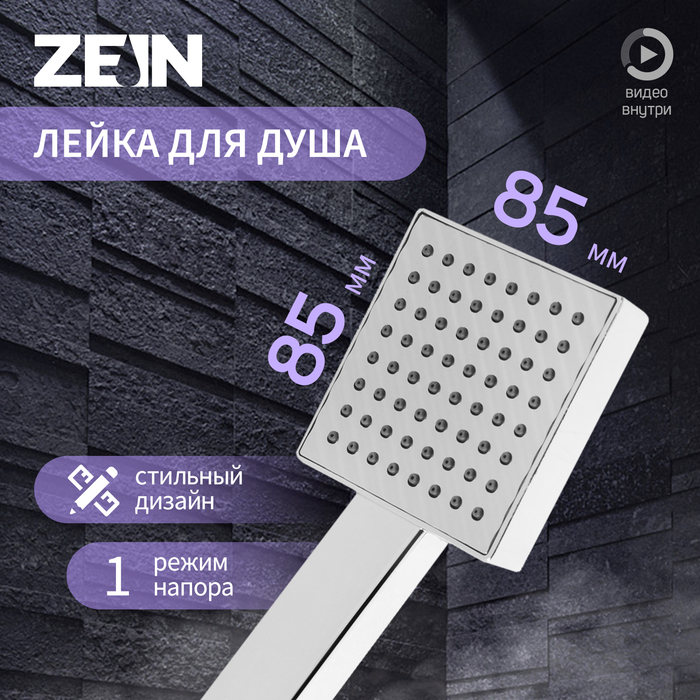Лейка для душа ZEIN Z0204, пластик, 1 режим, цвет хром - Фото 1