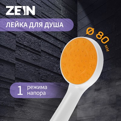 Лейка для душа ZEIN Z0208, 1 режим, пластик, белая, с, оранжевая, вставка