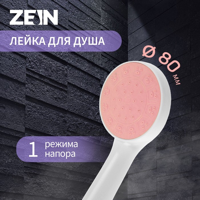 Лейка для душа ZEIN Z0209, 1 режим, пластик, белая, с, розовая, вставка