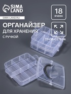 Органайзер для хранения мелочей, 18 ячеек, 15×16×12.5 см, с ручкой, прозрачный - Фото 1