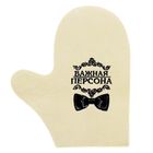 Рукавица для бани с вышивкой "Важная персона" - Фото 1