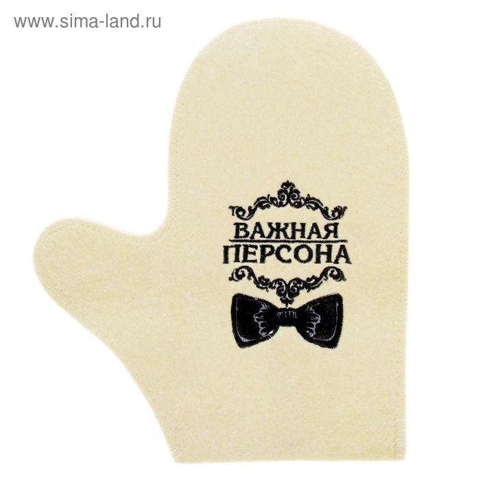 Рукавица для бани с вышивкой "Важная персона" - Фото 1