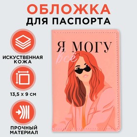 Обложка на паспорт с доп.карманом внутри «Я могу всё»», искусственная кожа