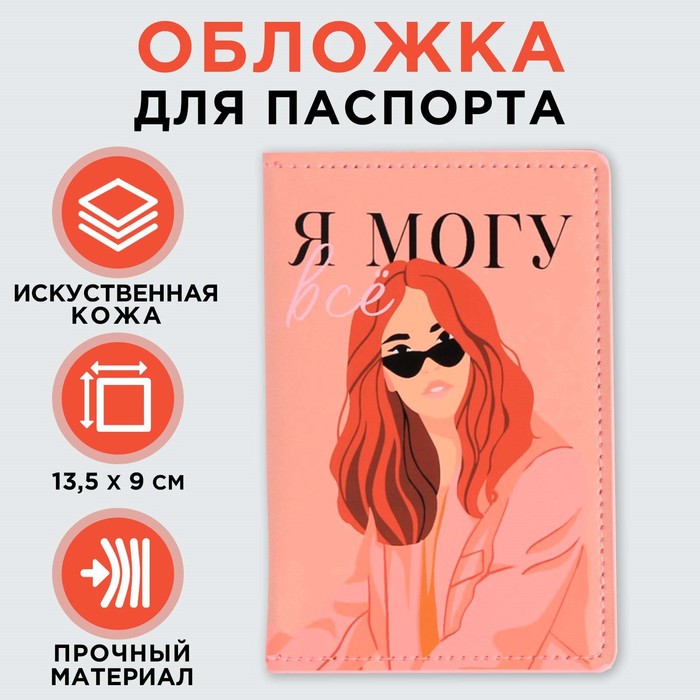 Обложка для паспорта с доп.карманом внутри «Я могу всё»», искусственная кожа