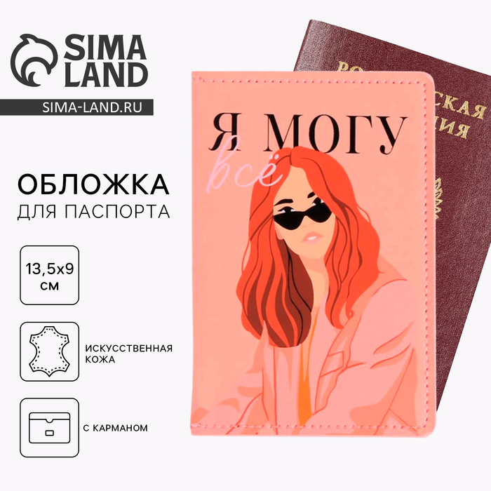 

Обложка на паспорт с доп.карманом внутри «Я могу всё»», искусственная кожа