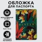 Обложка для паспорта с доп.карманом внутри «Мечтай!», искусственная кожа - фото 9492947