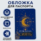 Обложка для паспорта с доп.карманом внутри «Рождена сиять», искусственная кожа - фото 9492951