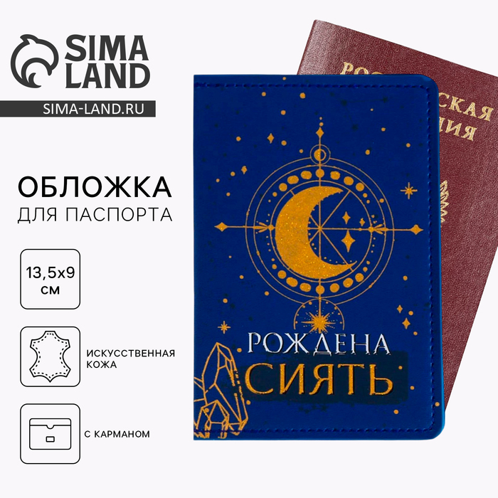 

Обложка на паспорт с доп.карманом внутри «Рождена сиять», искусственная кожа