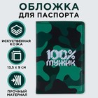 Обложка на паспорт с доп.карманом внутри «100% мужик», искусственная кожа - фото 318724736