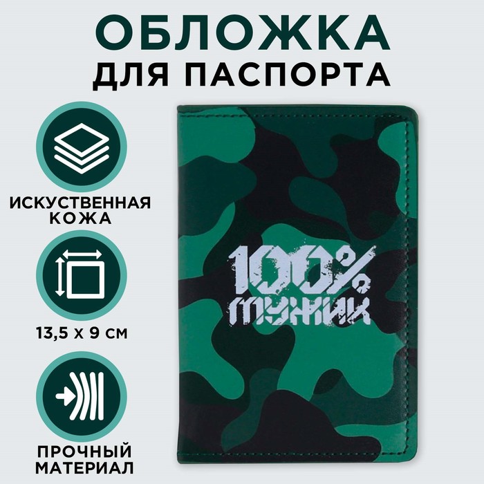Обложка для паспорта с доп.карманом внутри «100% мужик», искусственная кожа - фото 1907345442