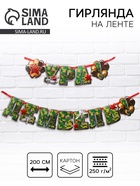 Гирлянда на ленте «Ура! Дембель», 200 см., 250 гр/кв.м - Фото 1