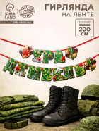 Гирлянда на ленте «Ура! Дембель», 200 см, 250 г/м² - Фото 1