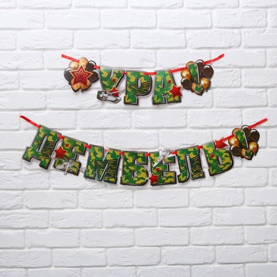 Гирлянда на ленте «Ура! Дембель», 200 см, 250 г/м²