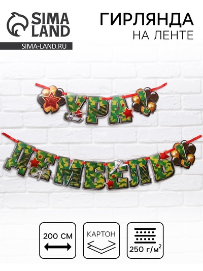 Гирлянда на ленте «Ура! Дембель», 200 см., 250 гр/кв.м
