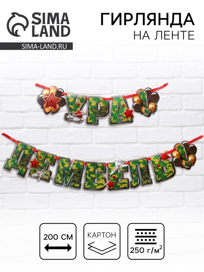 Гирлянда на ленте «Ура! Дембель», 200 см., 250 гр/кв.м - Фото 1