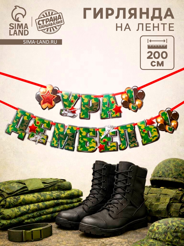 Гирлянда на ленте «Ура! Дембель», 200 см, 250 г/м² - Фото 1