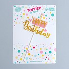 Топпер для торта «С Днём Рождения» 7181410 - фото 16181376