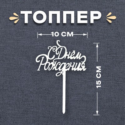 Топпер для торта «С днём рождения», серебряный