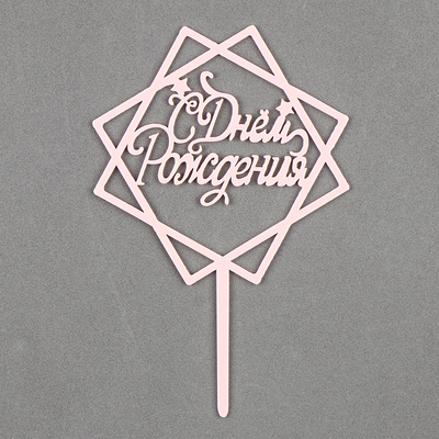 Топпер для торта «С днём рождения», акрил, нежно-розовый