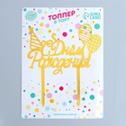 Топпер «С днём рождения», воздушные шары, цвет золото - фото 25563937