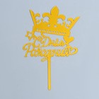 Топпер «С Днём Рождения», корона, цвет золото - Фото 1