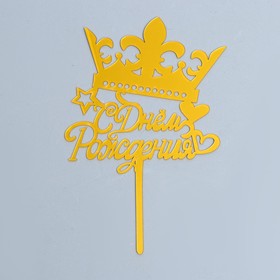 Топпер «С Днём Рождения», корона, цвет золото