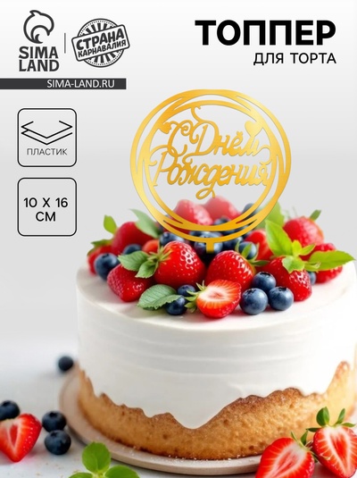 Топпер для торта «С Днём Рождения», золотой