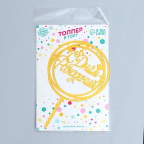 Топпер для торта «С Днём Рождения», золотой (комплект 2 шт)