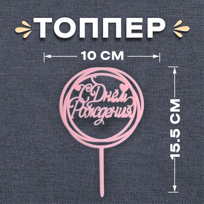 Топпер для торта «С днём рождения», розовый