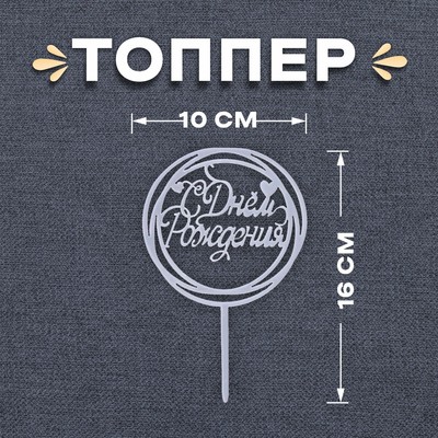 Топпер для торта «С Днём Рождения», серебряный