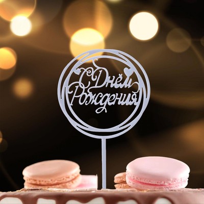 Топпер для торта «С Днём Рождения», серебряный