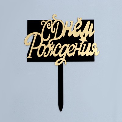 Топпер для торта «С Днём Рождения», чёрно-золотой