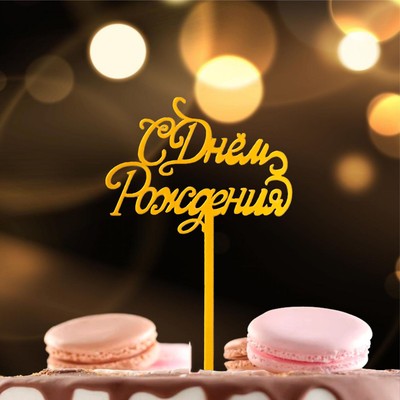 Топпер для торта «С Днём Рождения», золотой