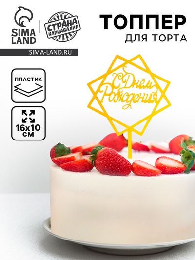Топпер для торта «С Днём Рождения», акрил, золотой